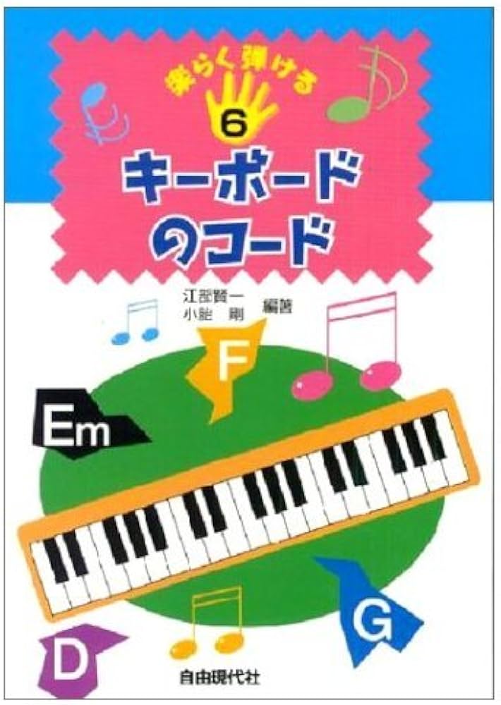 【中古】 ピアノ・コードの本/自由現代社/江部賢一 中古】 ピアノ・コードの本/自由現代社/江部賢一